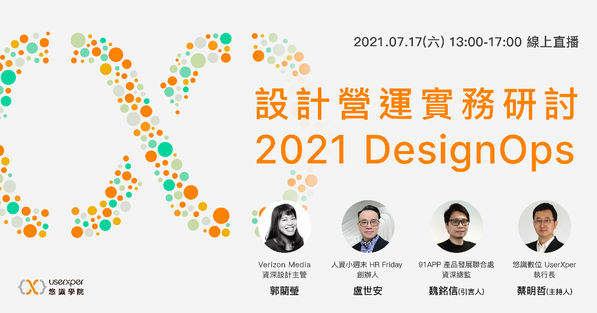 2021 DesignOps 第二屆 設計營運實務研討