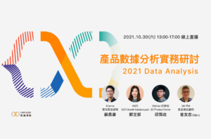 2021 產品數據分析實務研討